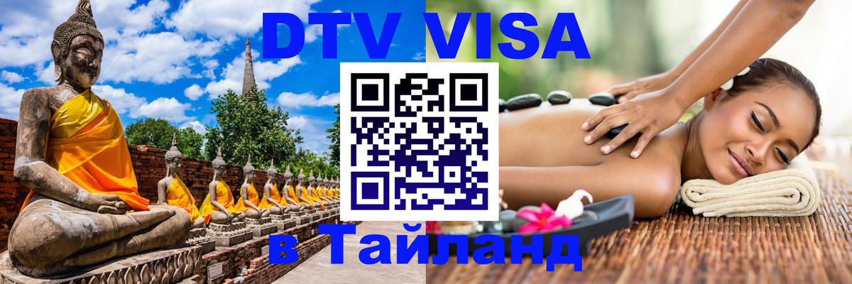 Цены на DTV визу в Таиланд — пакеты услуг, достаточно даже паспорта - 03.10.2025 Цены на DTV визу в Таиланд — пакеты услуг, достаточно даже паспорта - 04.10.2025