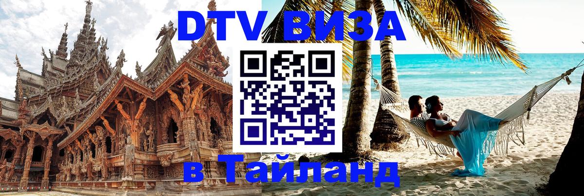 DTV Виза в Тайланд для россиян Лиссабон 
